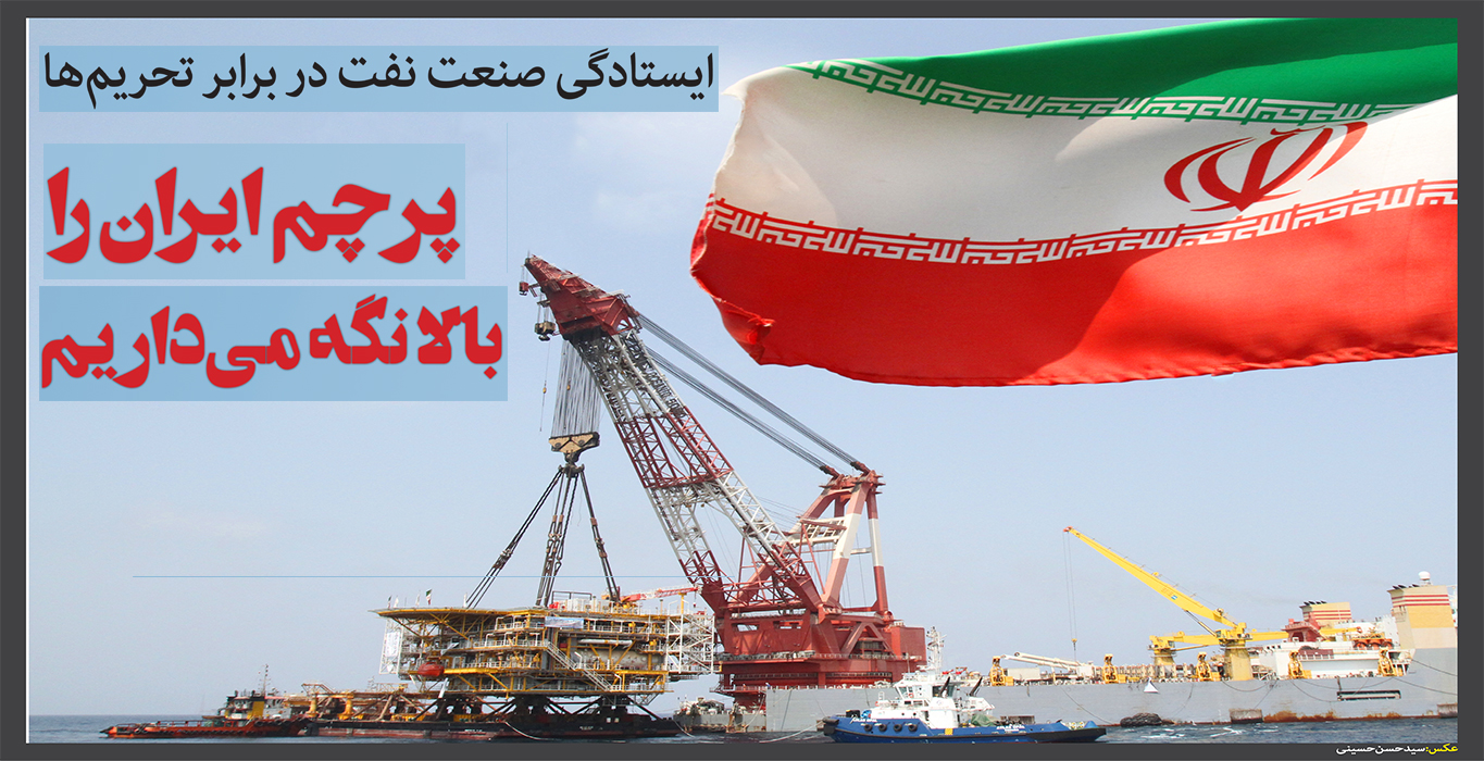 پرچم ایران را بالا نگه می داریم.